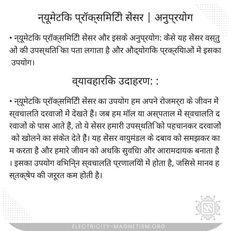न्यूमेटिक प्रॉक्सिमिटी सेंसर | अनुप्रयोग