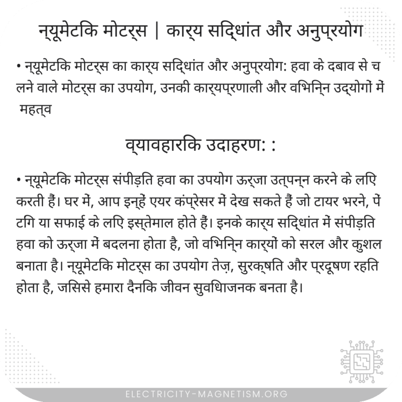 न्यूमेटिक मोटर्स | कार्य सिद्धांत और अनुप्रयोग
