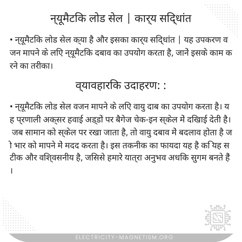 न्यूमैटिक लोड सेल | कार्य सिद्धांत