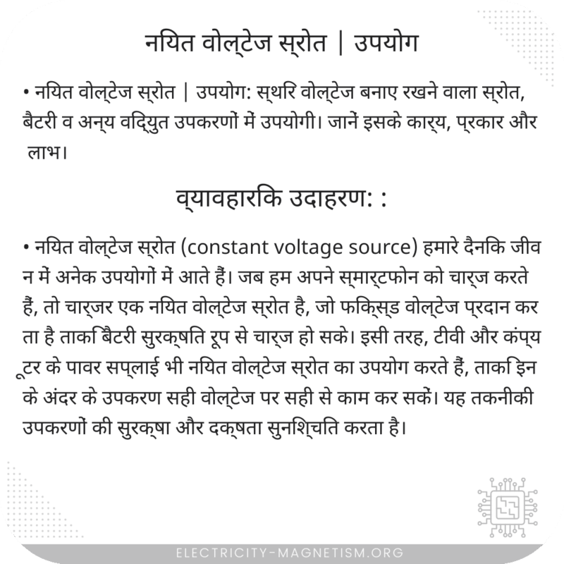 नियत वोल्टेज स्रोत | उपयोग