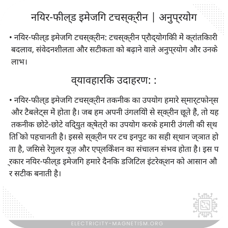 नियर-फील्ड इमेजिंग टचस्क्रीन | अनुप्रयोग