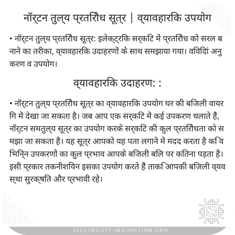 नॉर्टन तुल्य प्रतिरोध सूत्र | व्यावहारिक उपयोग