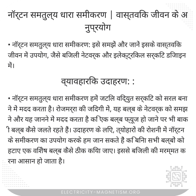 नॉर्टन समतुल्य धारा समीकरण | वास्तविक जीवन के अनुप्रयोग