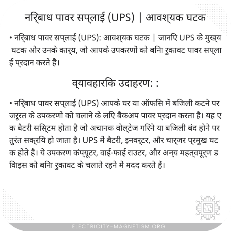 निर्बाध पावर सप्लाई (UPS) | आवश्यक घटक