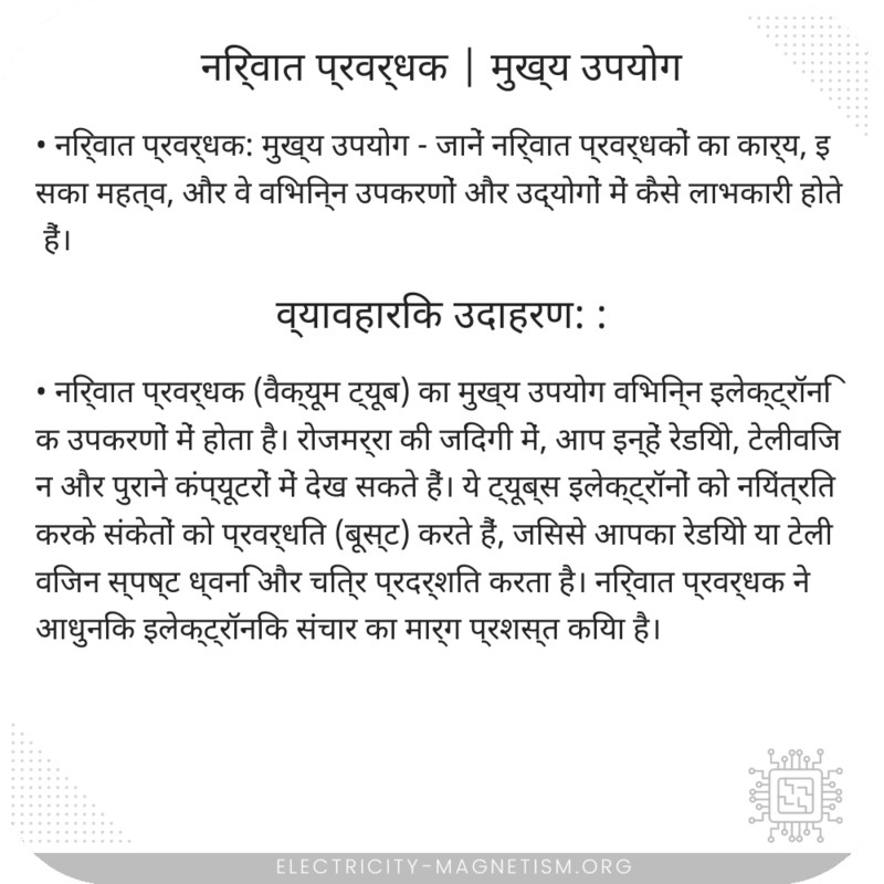 निर्वात प्रवर्धक | मुख्य उपयोग