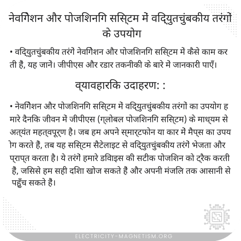 नेविगेशन और पोजिशनिंग सिस्टम में विद्युतचुंबकीय तरंगों के उपयोग