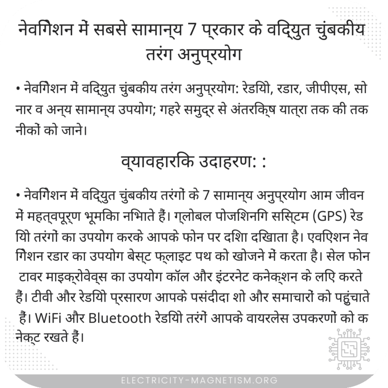 नेविगेशन में सबसे सामान्य 7 प्रकार के विद्युत चुंबकीय तरंग अनुप्रयोग