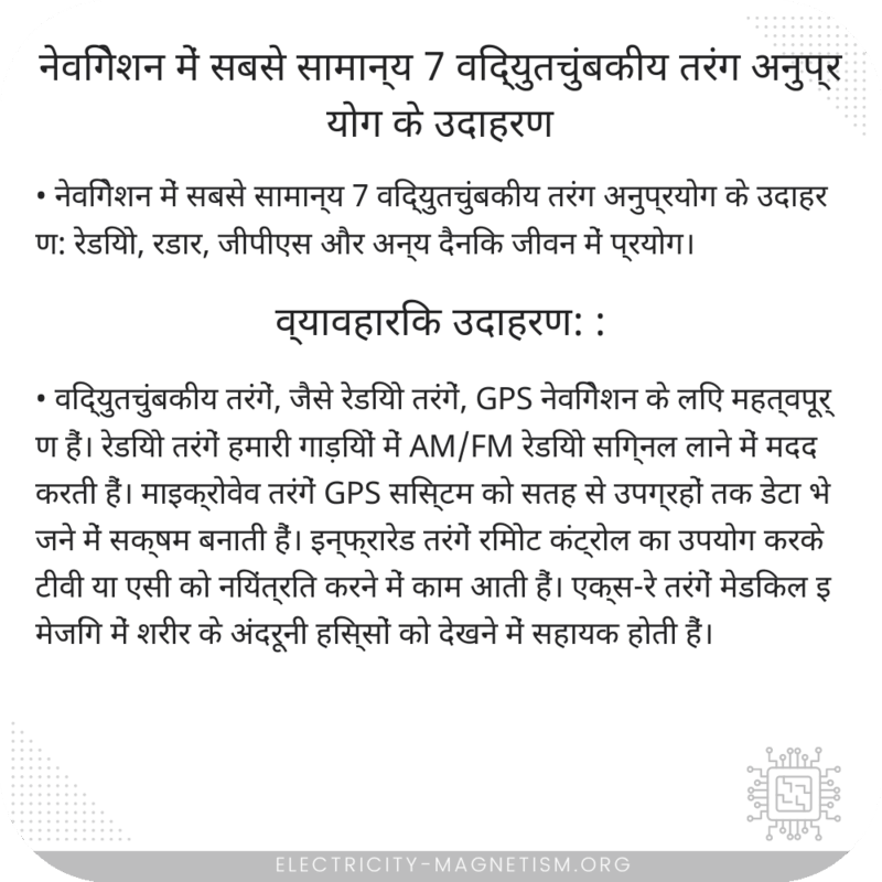 नेविगेशन में सबसे सामान्य 7 विद्युतचुंबकीय तरंग अनुप्रयोग के उदाहरण