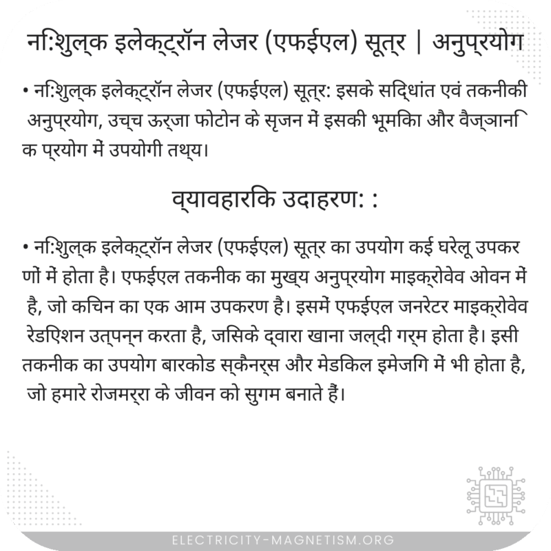 नि:शुल्क इलेक्ट्रॉन लेजर (एफईएल) सूत्र | अनुप्रयोग