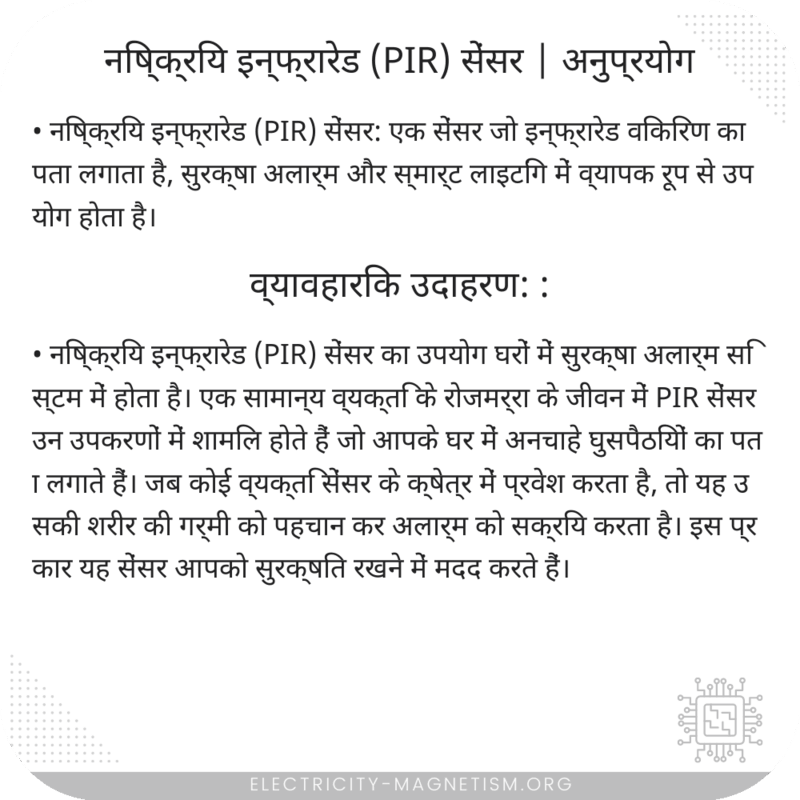निष्क्रिय इन्फ्रारेड (PIR) सेंसर | अनुप्रयोग