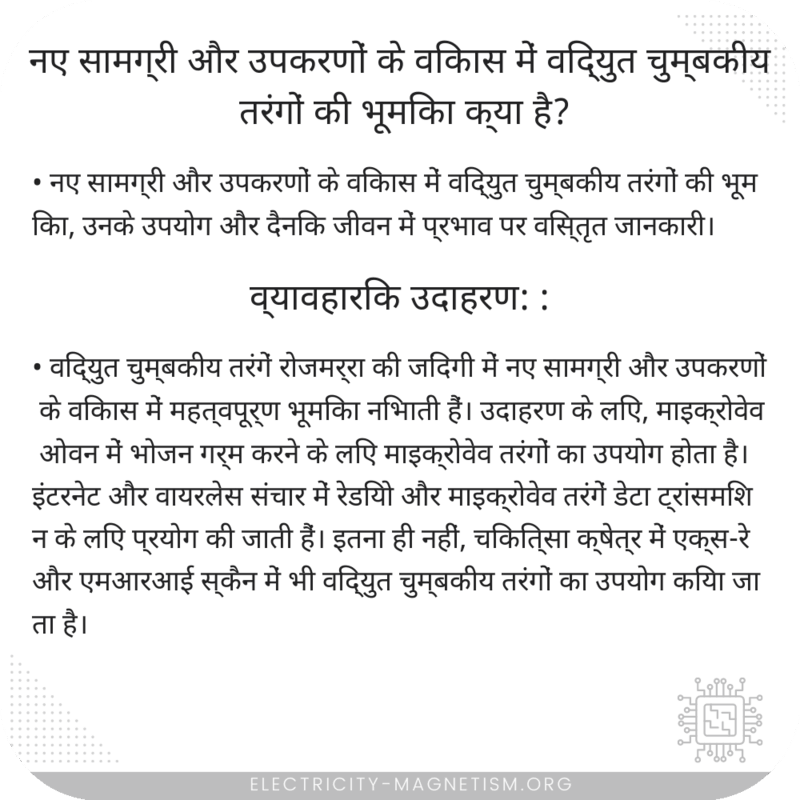 नए सामग्री और उपकरणों के विकास में विद्युत चुम्बकीय तरंगों की भूमिका क्या है?