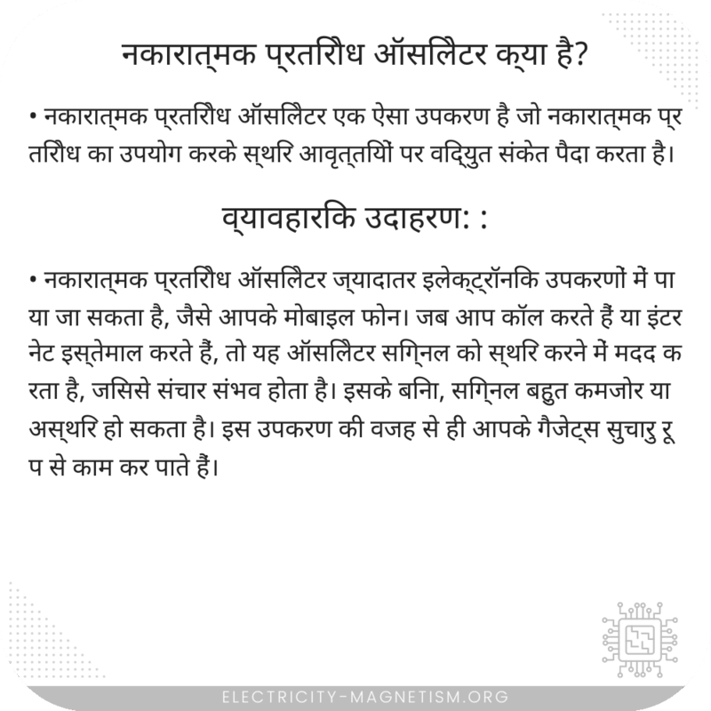 नकारात्मक प्रतिरोध ऑसिलेटर क्या है?