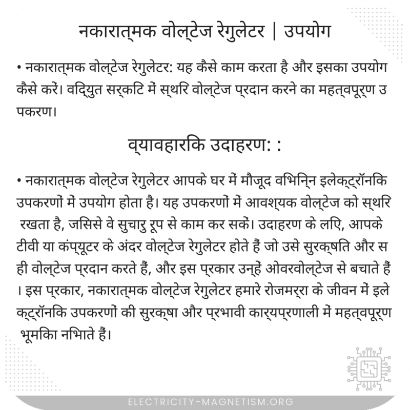 नकारात्मक वोल्टेज रेगुलेटर | उपयोग