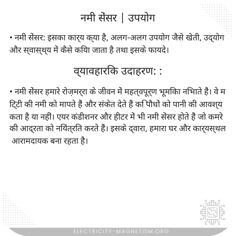 नमी सेंसर | उपयोग