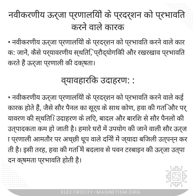 नवीकरणीय ऊर्जा प्रणालियों के प्रदर्शन को प्रभावित करने वाले कारक