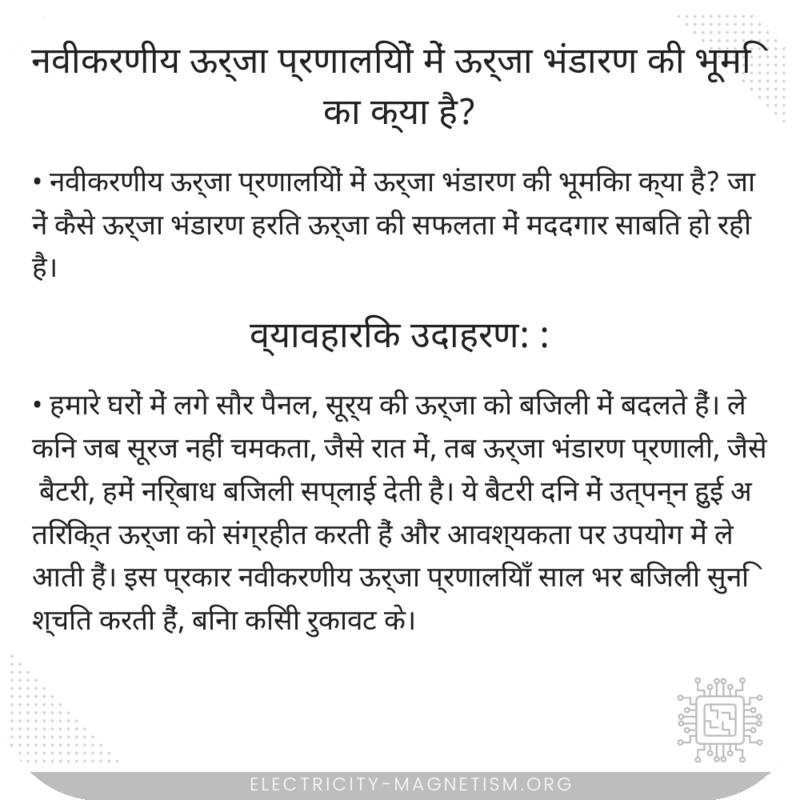 नवीकरणीय ऊर्जा प्रणालियों में ऊर्जा भंडारण की भूमिका क्या है?
