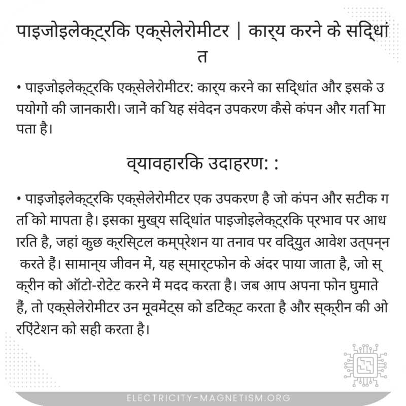 पाइजोइलेक्ट्रिक एक्सेलेरोमीटर | कार्य करने के सिद्धांत