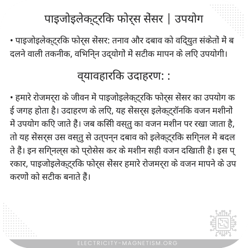 पाइजोइलेक्ट्रिक फोर्स सेंसर | उपयोग