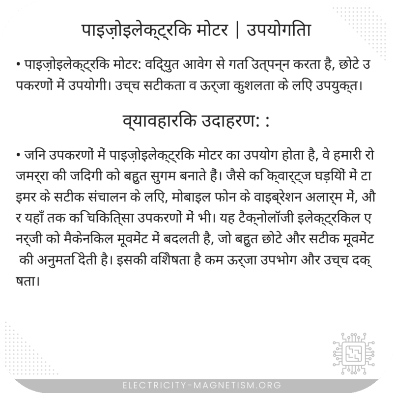 पाइज़ोइलेक्ट्रिक मोटर | उपयोगिता