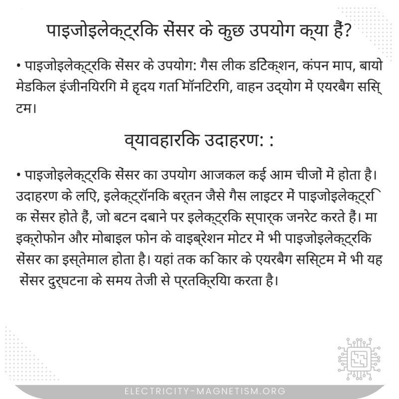 पाइजोइलेक्ट्रिक सेंसर के कुछ उपयोग क्या हैं?