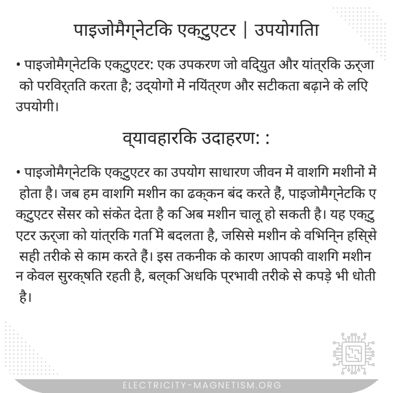 पाइजोमैग्नेटिक एक्टुएटर | उपयोगिता