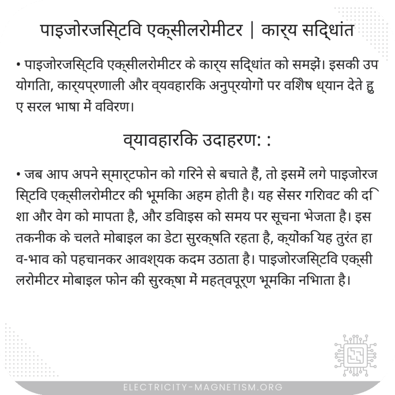 पाइजोरजिस्टिव एक्सीलरोमीटर | कार्य सिद्धांत