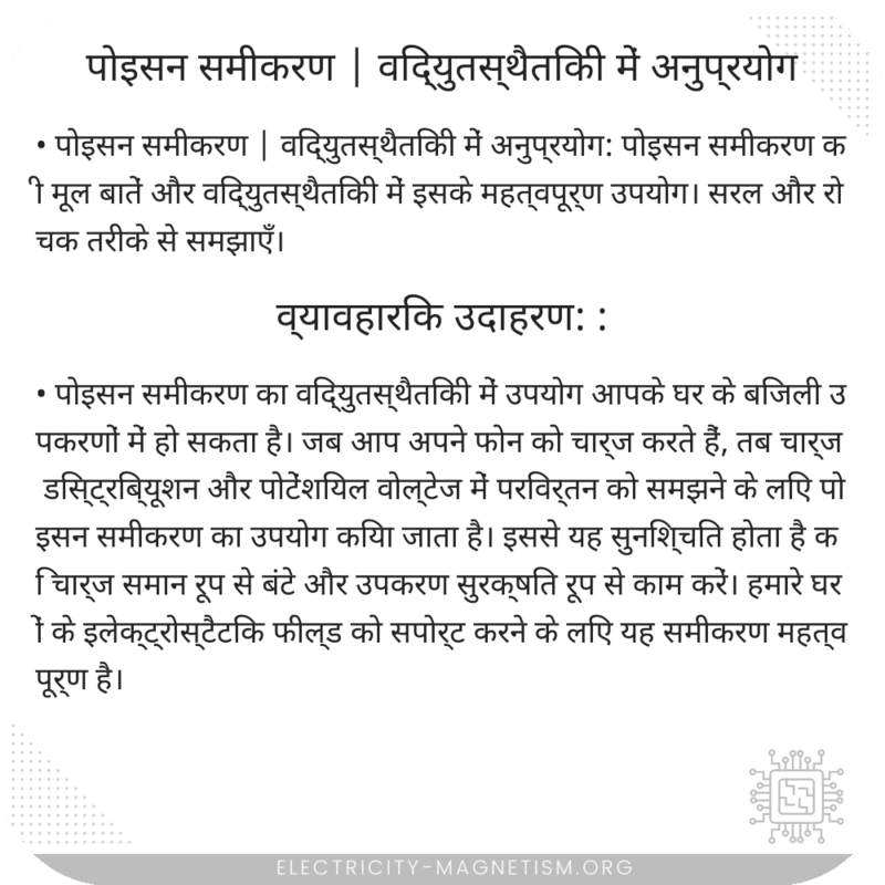 पोइसन समीकरण | विद्युतस्थैतिकी में अनुप्रयोग