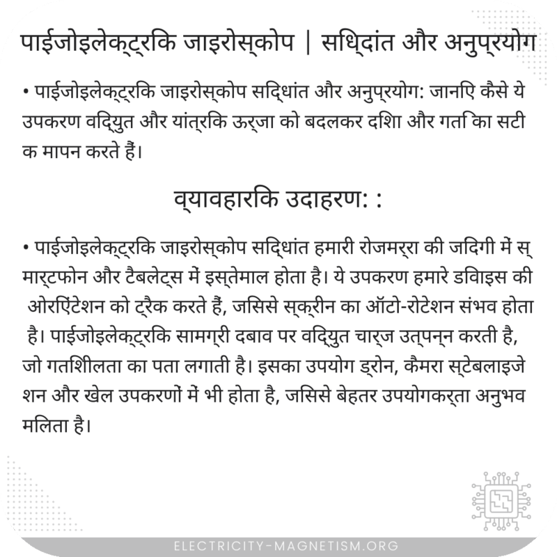 पाईजोइलेक्ट्रिक जाइरोस्कोप | सिध्दांत और अनुप्रयोग