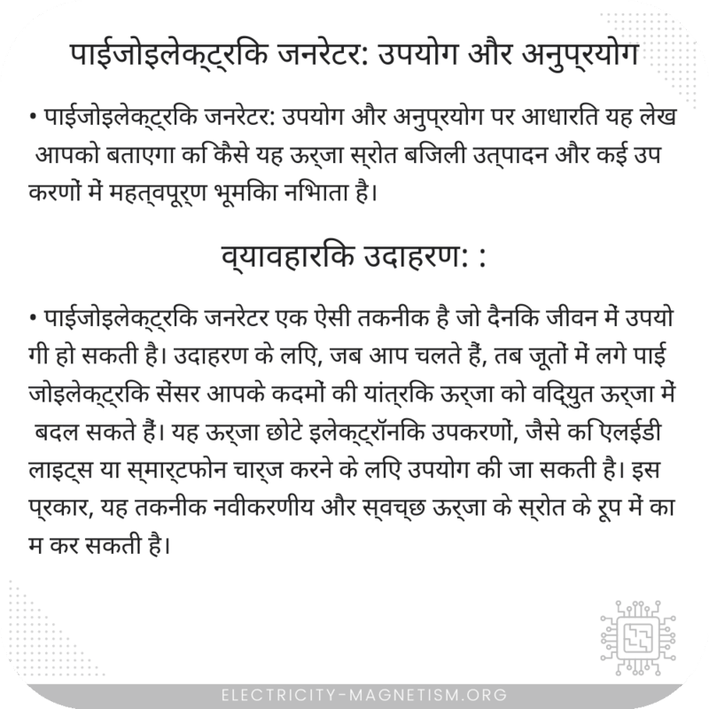 पाईजोइलेक्ट्रिक जनरेटर: उपयोग और अनुप्रयोग