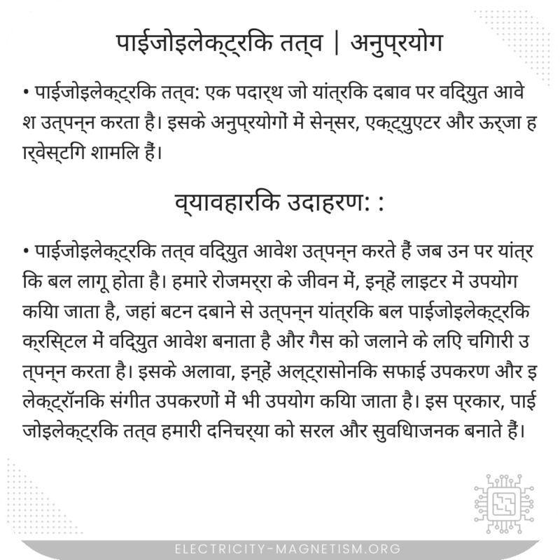 पाईजोइलेक्ट्रिक तत्व | अनुप्रयोग