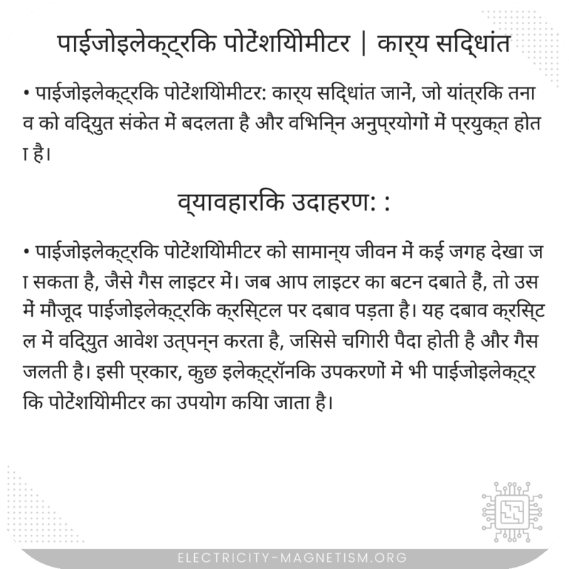 पाईजोइलेक्ट्रिक पोटेंशियोमीटर | कार्य सिद्धांत
