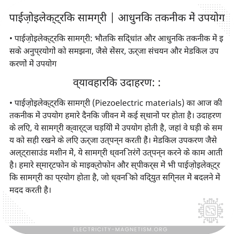 पाईज़ोइलेक्ट्रिक सामग्री | आधुनिक तकनीक में उपयोग