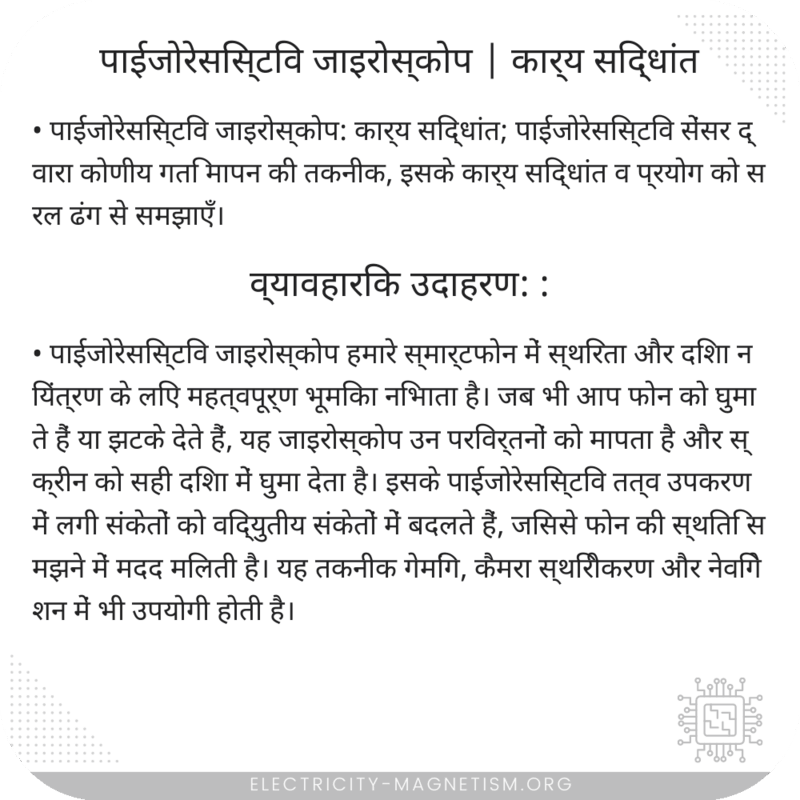 पाईजोरेसिस्टिव जाइरोस्कोप | कार्य सिद्धांत