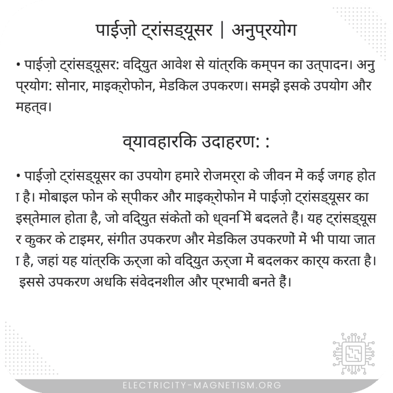 पाईज़ो ट्रांसड्यूसर | अनुप्रयोग