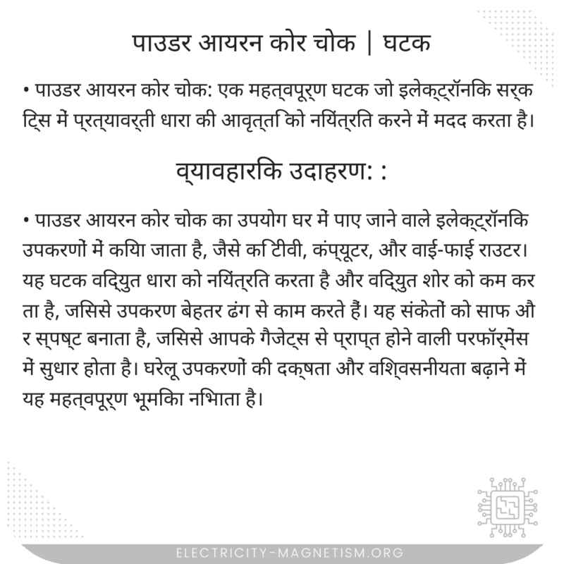 पाउडर आयरन कोर चोक | घटक