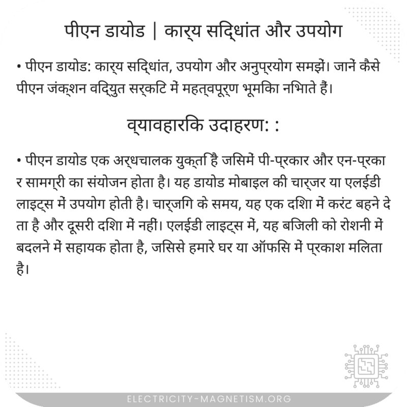 पीएन डायोड | कार्य सिद्धांत और उपयोग