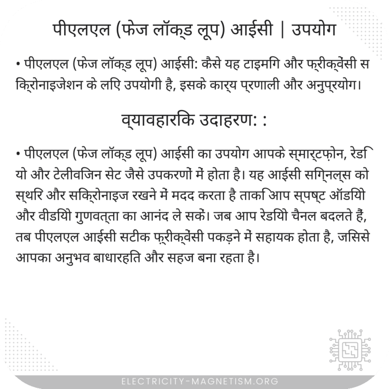 पीएलएल (फेज लॉक्ड लूप) आईसी | उपयोग