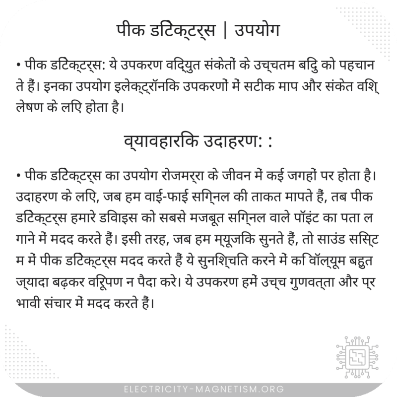 पीक डिटेक्टर्स | उपयोग