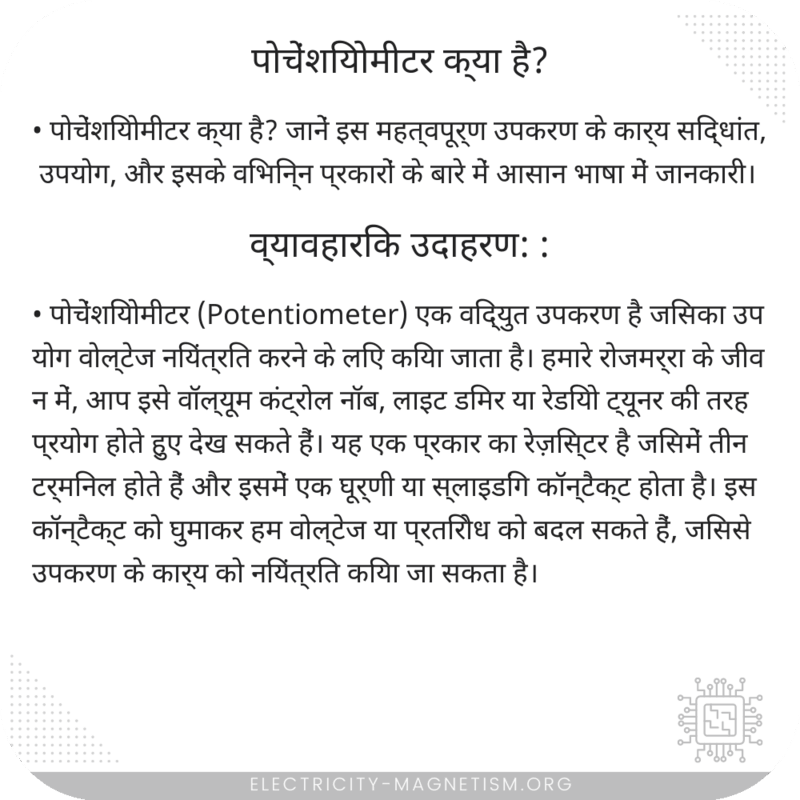 पोचेंशियोमीटर क्या है?