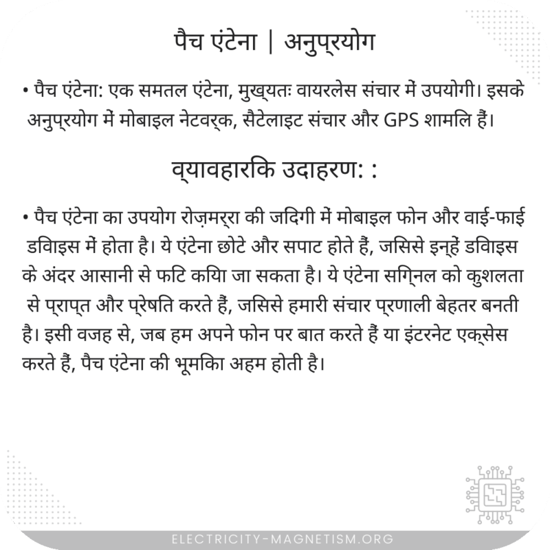 पैच एंटेना | अनुप्रयोग