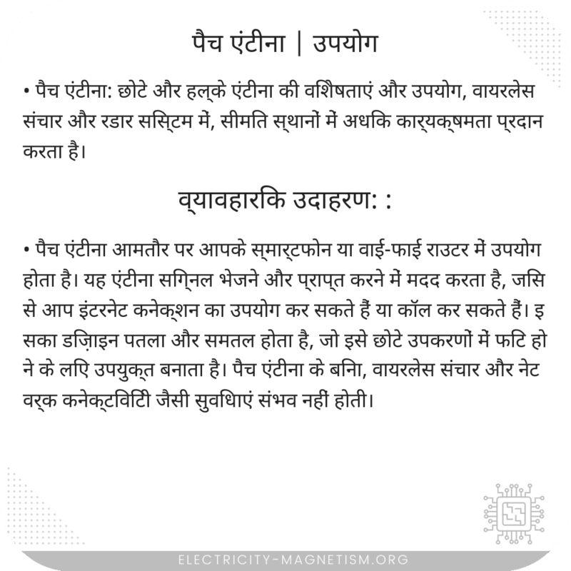 पैच एंटीना | उपयोग