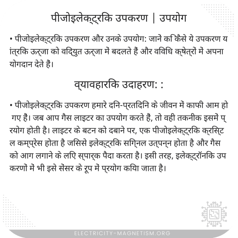 पीजोइलेक्ट्रिक उपकरण | उपयोग