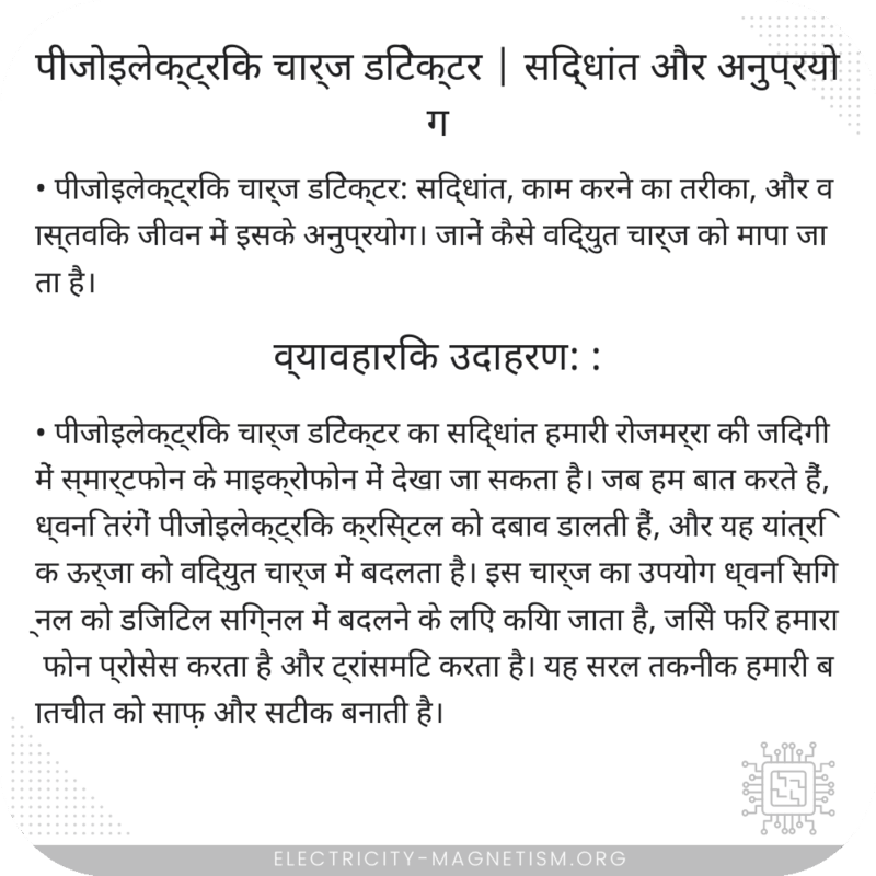 पीजोइलेक्ट्रिक चार्ज डिटेक्टर | सिद्धांत और अनुप्रयोग