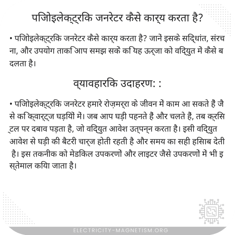 पिजोइलेक्ट्रिक जनरेटर कैसे कार्य करता है?