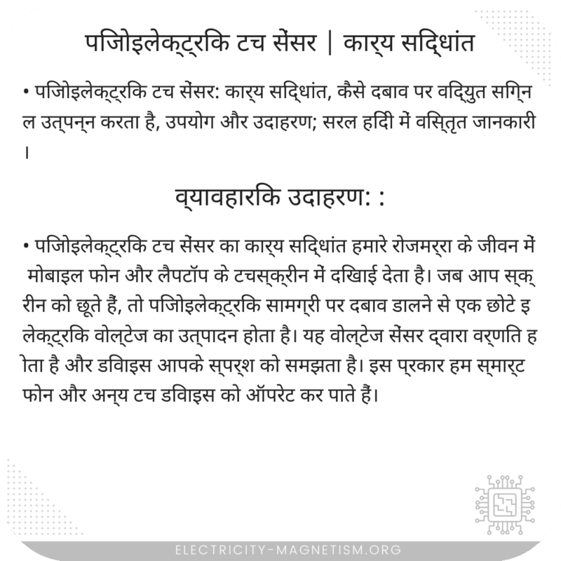 पिजोइलेक्ट्रिक टच सेंसर | कार्य सिद्धांत