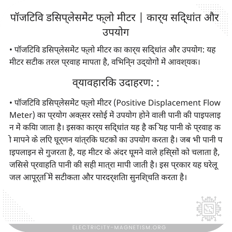 पॉजिटिव डिसप्लेसमेंट फ्लो मीटर | कार्य सिद्धांत और उपयोग
