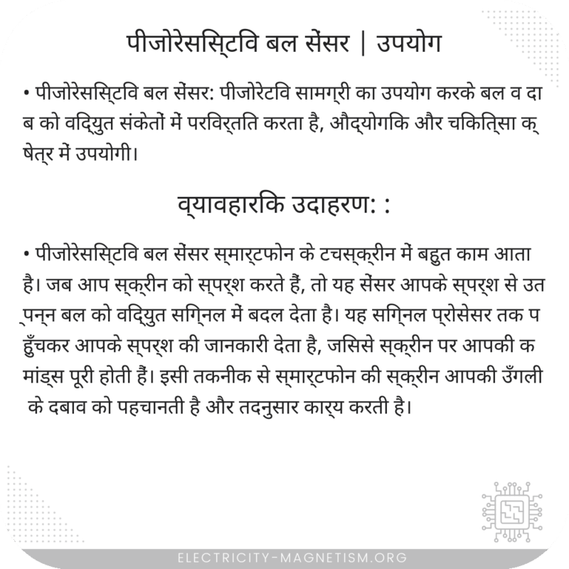 पीजोरेसिस्टिव बल सेंसर | उपयोग