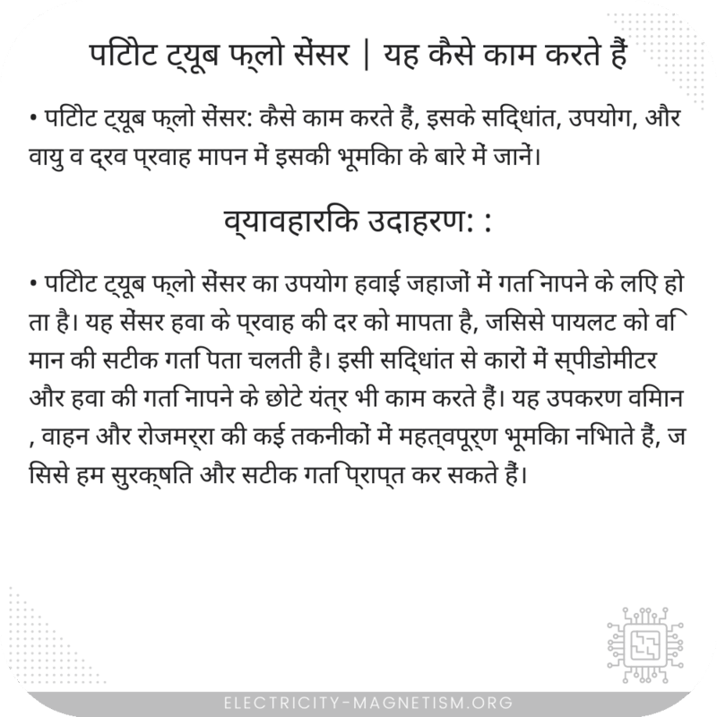 पिटोट ट्यूब फ्लो सेंसर | यह कैसे काम करते हैं