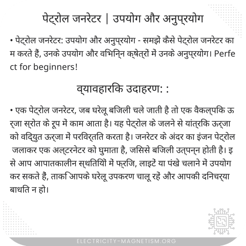 पेट्रोल जनरेटर | उपयोग और अनुप्रयोग