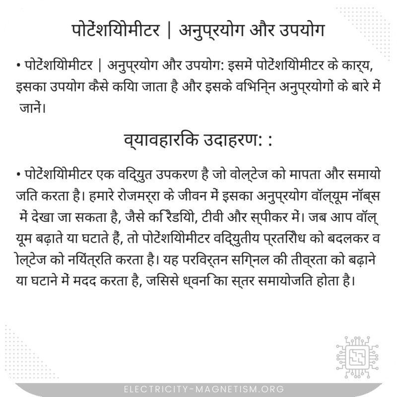पोटेंशियोमीटर | अनुप्रयोग और उपयोग